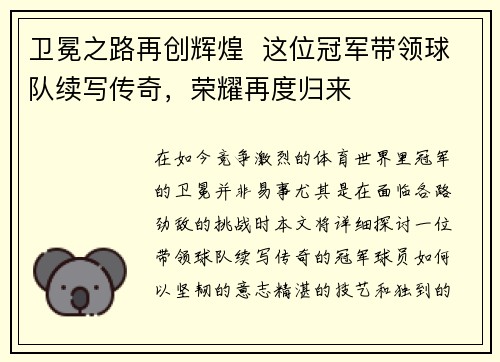 卫冕之路再创辉煌  这位冠军带领球队续写传奇，荣耀再度归来