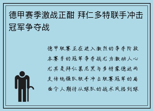 德甲赛季激战正酣 拜仁多特联手冲击冠军争夺战