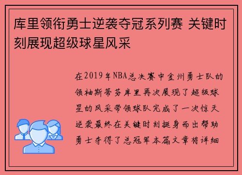 库里领衔勇士逆袭夺冠系列赛 关键时刻展现超级球星风采