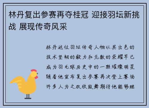 林丹复出参赛再夺桂冠 迎接羽坛新挑战 展现传奇风采