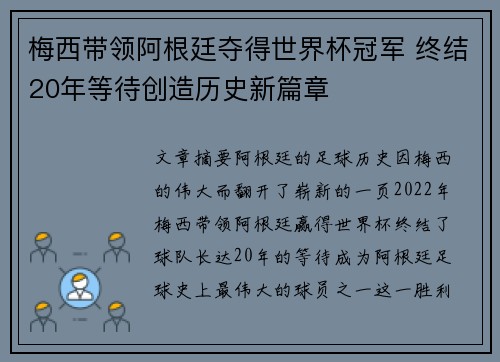 梅西带领阿根廷夺得世界杯冠军 终结20年等待创造历史新篇章