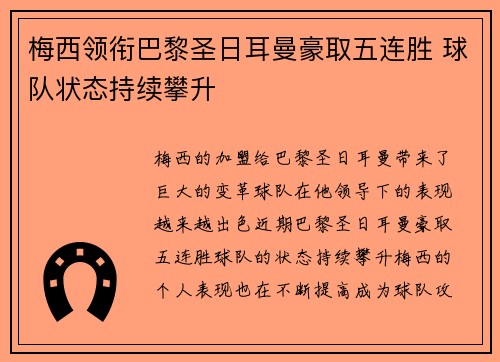 梅西领衔巴黎圣日耳曼豪取五连胜 球队状态持续攀升