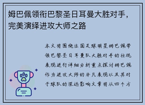 姆巴佩领衔巴黎圣日耳曼大胜对手，完美演绎进攻大师之路
