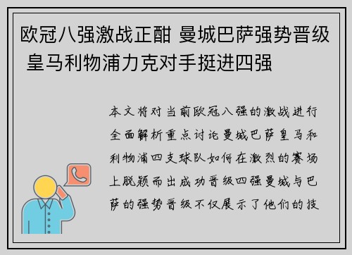 欧冠八强激战正酣 曼城巴萨强势晋级 皇马利物浦力克对手挺进四强
