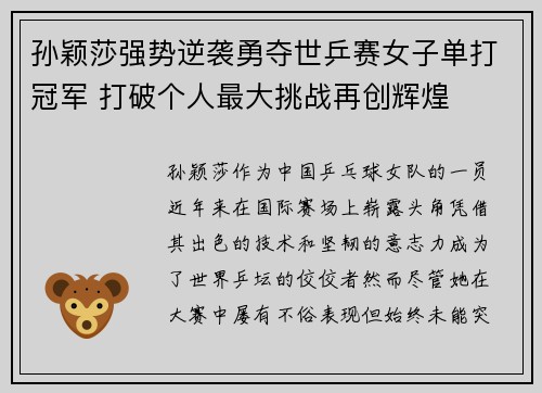 孙颖莎强势逆袭勇夺世乒赛女子单打冠军 打破个人最大挑战再创辉煌