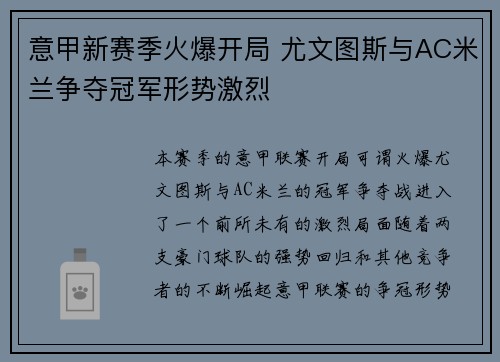 意甲新赛季火爆开局 尤文图斯与AC米兰争夺冠军形势激烈