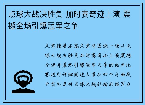 点球大战决胜负 加时赛奇迹上演 震撼全场引爆冠军之争