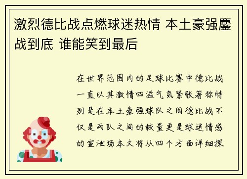激烈德比战点燃球迷热情 本土豪强鏖战到底 谁能笑到最后