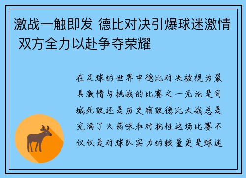 激战一触即发 德比对决引爆球迷激情 双方全力以赴争夺荣耀
