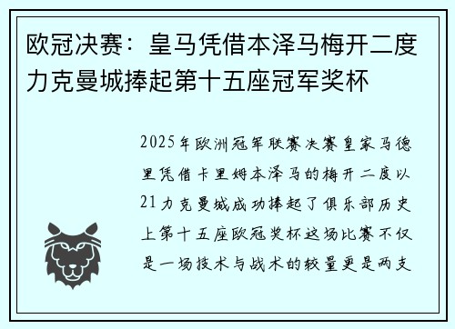 欧冠决赛：皇马凭借本泽马梅开二度力克曼城捧起第十五座冠军奖杯