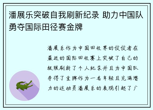 潘展乐突破自我刷新纪录 助力中国队勇夺国际田径赛金牌