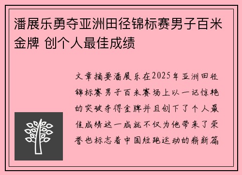 潘展乐勇夺亚洲田径锦标赛男子百米金牌 创个人最佳成绩