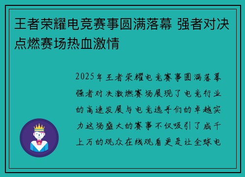 王者荣耀电竞赛事圆满落幕 强者对决点燃赛场热血激情
