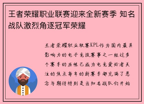 王者荣耀职业联赛迎来全新赛季 知名战队激烈角逐冠军荣耀
