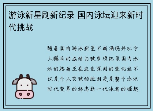 游泳新星刷新纪录 国内泳坛迎来新时代挑战