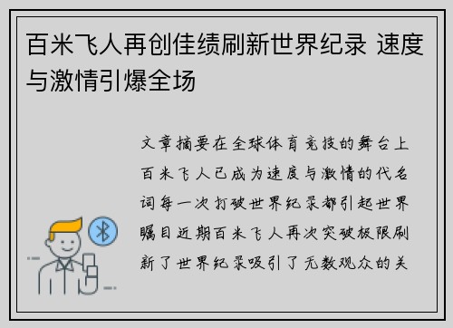 百米飞人再创佳绩刷新世界纪录 速度与激情引爆全场