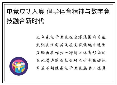 电竞成功入奥 倡导体育精神与数字竞技融合新时代