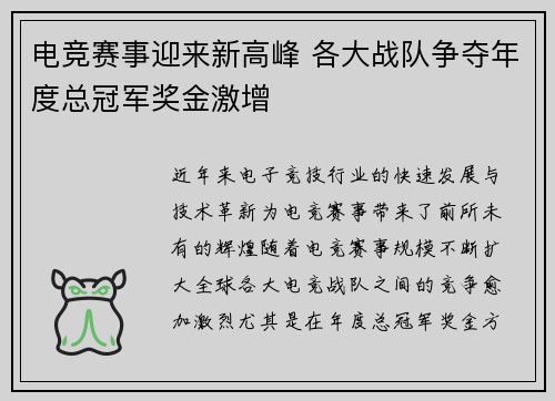 电竞赛事迎来新高峰 各大战队争夺年度总冠军奖金激增