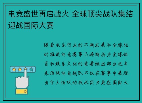 电竞盛世再启战火 全球顶尖战队集结迎战国际大赛