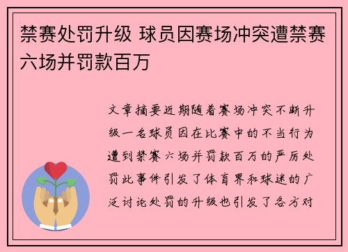 禁赛处罚升级 球员因赛场冲突遭禁赛六场并罚款百万