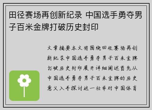 田径赛场再创新纪录 中国选手勇夺男子百米金牌打破历史封印