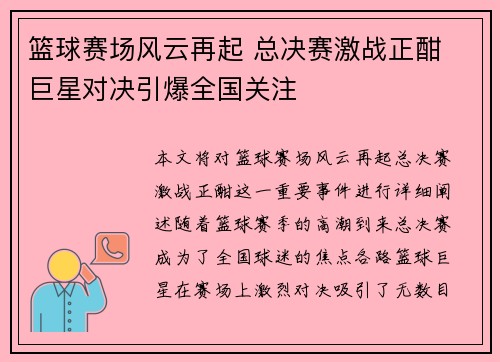 篮球赛场风云再起 总决赛激战正酣 巨星对决引爆全国关注