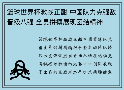 篮球世界杯激战正酣 中国队力克强敌晋级八强 全员拼搏展现团结精神