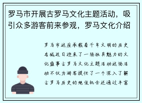 罗马市开展古罗马文化主题活动，吸引众多游客前来参观，罗马文化介绍