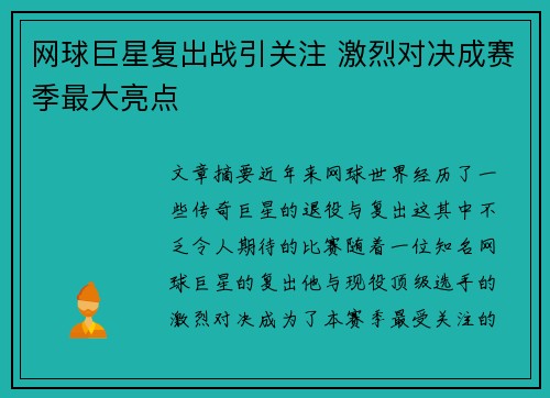 网球巨星复出战引关注 激烈对决成赛季最大亮点
