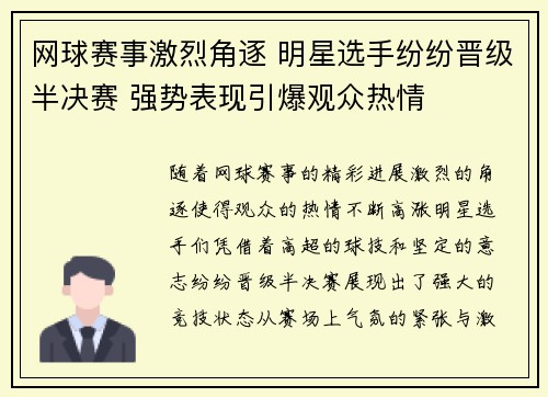 网球赛事激烈角逐 明星选手纷纷晋级半决赛 强势表现引爆观众热情