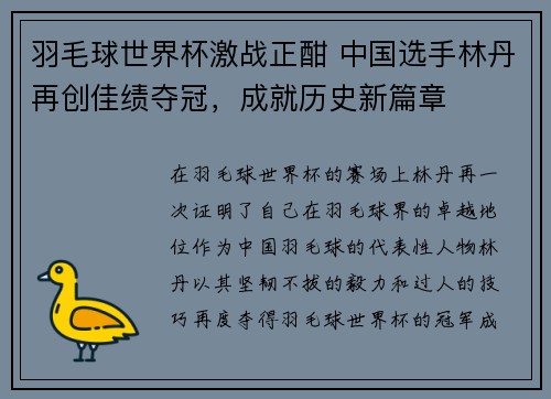 羽毛球世界杯激战正酣 中国选手林丹再创佳绩夺冠，成就历史新篇章