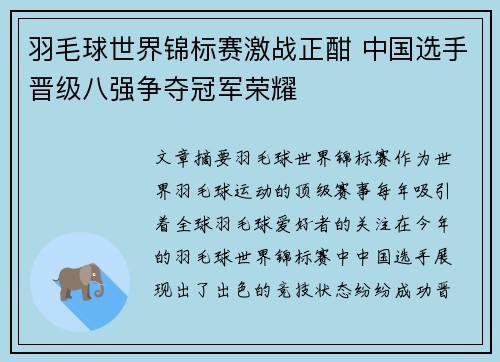 羽毛球世界锦标赛激战正酣 中国选手晋级八强争夺冠军荣耀