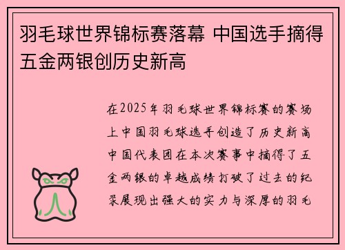 羽毛球世界锦标赛落幕 中国选手摘得五金两银创历史新高