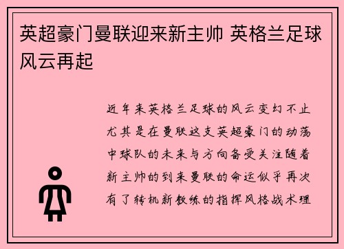 英超豪门曼联迎来新主帅 英格兰足球风云再起