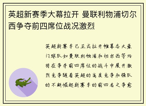 英超新赛季大幕拉开 曼联利物浦切尔西争夺前四席位战况激烈