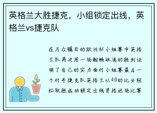 英格兰大胜捷克，小组锁定出线，英格兰vs捷克队