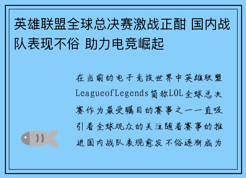英雄联盟全球总决赛激战正酣 国内战队表现不俗 助力电竞崛起