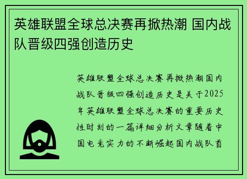 英雄联盟全球总决赛再掀热潮 国内战队晋级四强创造历史