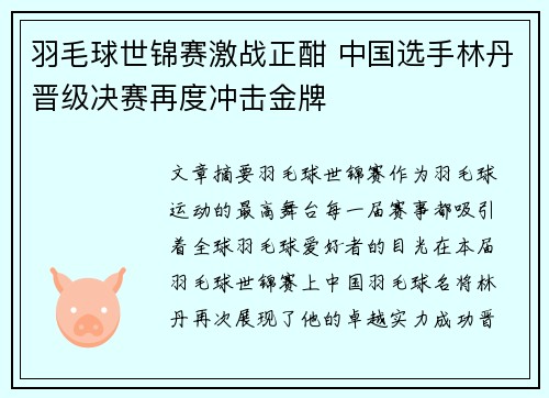 羽毛球世锦赛激战正酣 中国选手林丹晋级决赛再度冲击金牌