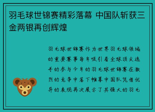 羽毛球世锦赛精彩落幕 中国队斩获三金两银再创辉煌