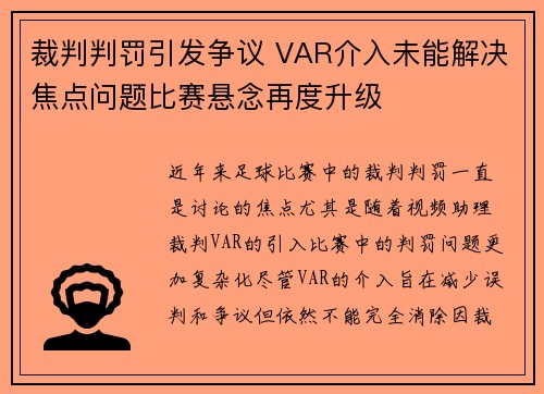 裁判判罚引发争议 VAR介入未能解决焦点问题比赛悬念再度升级