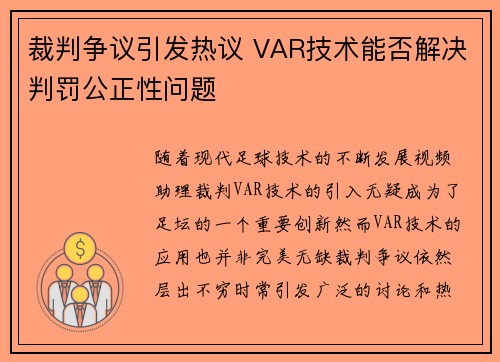 裁判争议引发热议 VAR技术能否解决判罚公正性问题