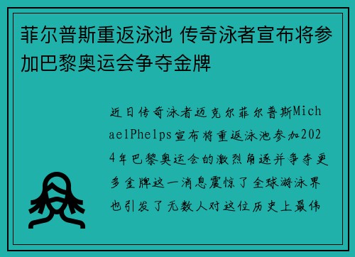 菲尔普斯重返泳池 传奇泳者宣布将参加巴黎奥运会争夺金牌