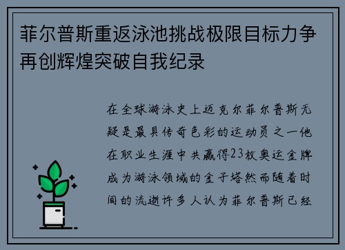 菲尔普斯重返泳池挑战极限目标力争再创辉煌突破自我纪录