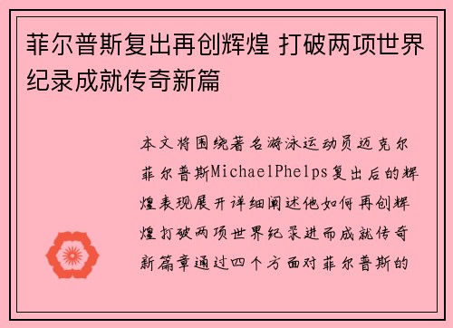 菲尔普斯复出再创辉煌 打破两项世界纪录成就传奇新篇
