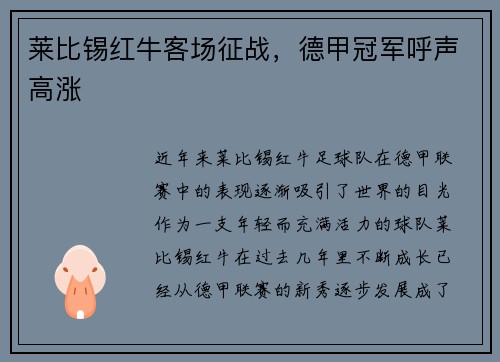 莱比锡红牛客场征战，德甲冠军呼声高涨