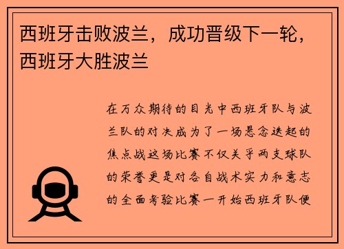 西班牙击败波兰，成功晋级下一轮，西班牙大胜波兰