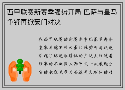 西甲联赛新赛季强势开局 巴萨与皇马争锋再掀豪门对决