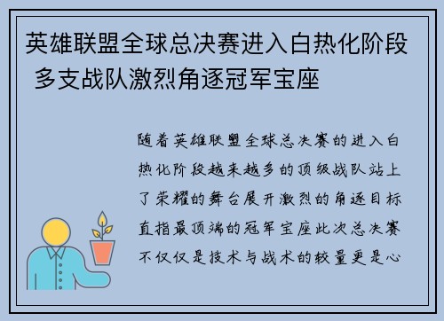 英雄联盟全球总决赛进入白热化阶段 多支战队激烈角逐冠军宝座