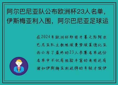 阿尔巴尼亚队公布欧洲杯23人名单,伊斯梅亚利入围,阿尔巴尼亚足球运动员